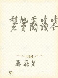 赵旭李晴晴小说免费阅读全集最后一