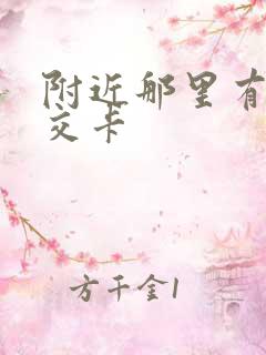 附近那里有充公交卡