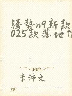 腾势n9新款2025款落地价