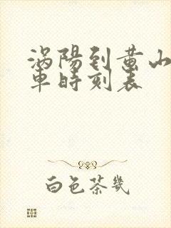 涡阳到黄山的火车时刻表