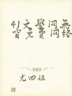 41文学网无弹窗免费网络小说阅读