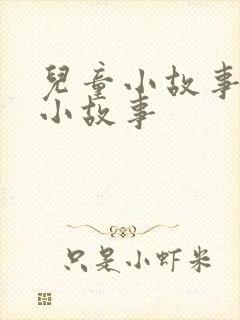 儿童小故事睡前小故事