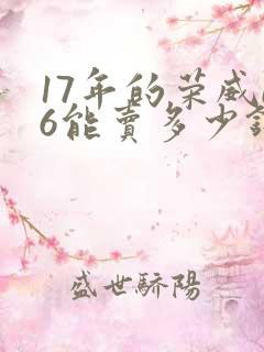 17年的荣威i6能卖多少钱 17年的荣威i6能卖多少钱