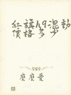 红旗h9混动版价格多少