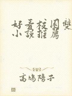 好看校园双男主小说推荐