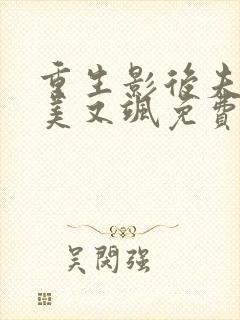 重生影后夫人又美又飒免费观看