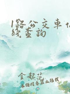 1路公交车站路线查询