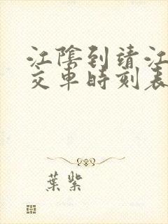 江阴到靖江的公交车时刻表 江阴到靖江的公交车时刻表
