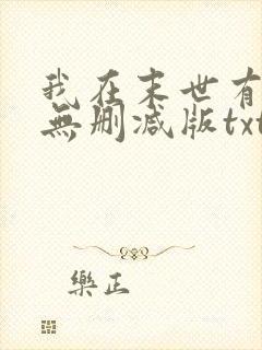 我在末世有套房无删减版txt