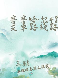 齐齐哈尔4路公交车路线路线