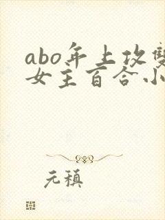 abo年上攻双女主百合小说推荐