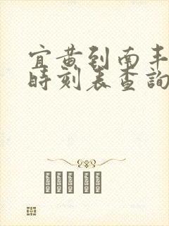 宜黄到南丰汽车时刻表查询
