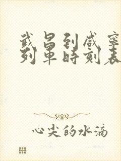 武昌到咸宁城际列车时刻表查询