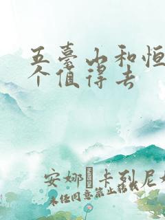五台山和恒山哪个值得去 五台山和恒山哪个值得去
