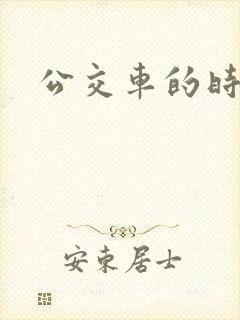公交车的时速