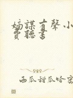 嫡谋有声小说免费听书