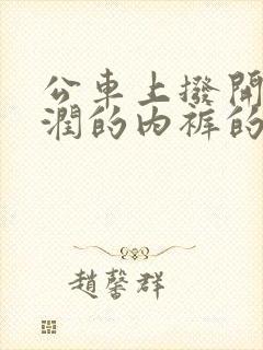 公车上拨开她湿润的内裤的