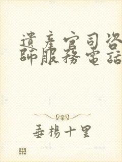 遗产官司咨询律师服务电话
