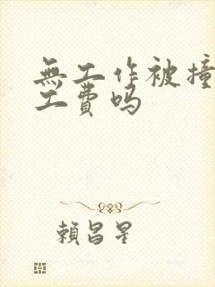无工作被撞有误工费吗
