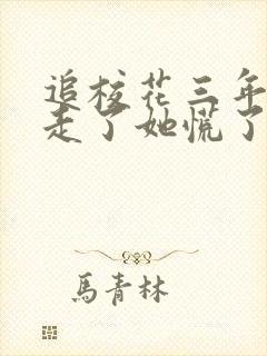 追校花三年,我走了她慌了