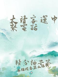 大靖客运中心联系电话