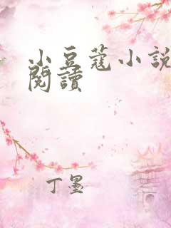 小豆蔻小说全文阅读