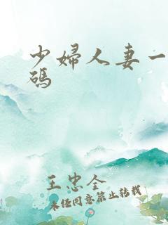 少妇人妻一级a码