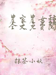 农家农女种田忙全文免费阅读