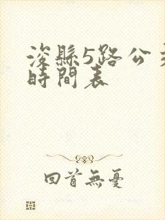 浚县5路公交车时间表