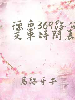 德惠369路公交车时间表