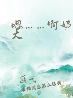 嗯……啊奶子好大
