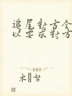 追尾对方全责可以要求对方赔偿什么