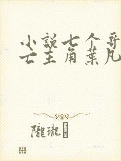 小说七个哥哥战亡主角叶凡免费阅读