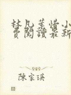 林凡叶惜小说免费阅读最新