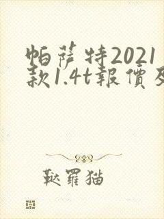 帕萨特2021款1.4t报价及图片