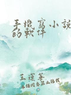 手机写小说赚钱的软件