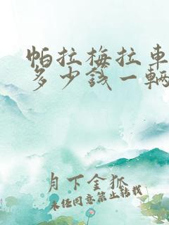 帕拉梅拉车价格多少钱一辆