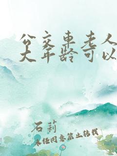 公交车老人卡多大年龄可以办