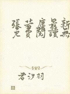 张若尘最新全文免费阅读无弹窗
