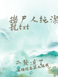 捞尸人纯洁滴小龙txt