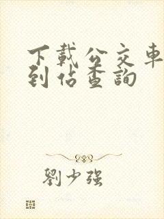 下载公交车实时到站查询
