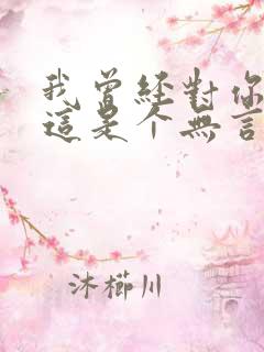 我曾经对你说过这是个无言的结局