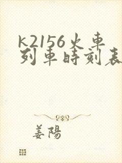 k2156火车列车时刻表
