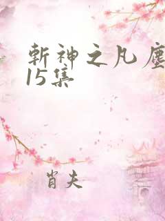 斩神之凡尘神域15集