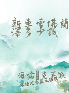 新车雪佛兰科鲁泽多少钱