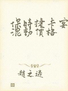 保时捷卡宴油电混动价格
