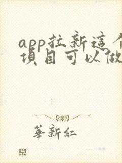 app拉新这个项目可以做吗