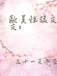 欧美性猛交乱大交x