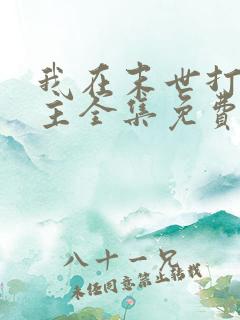 我在末世打脸女主全集免费