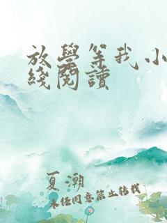 放学等我小说在线阅读